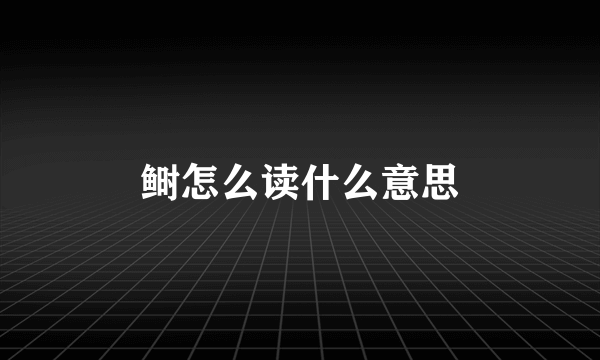 鲥怎么读什么意思