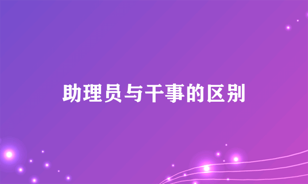 助理员与干事的区别