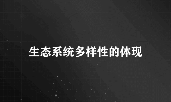 生态系统多样性的体现