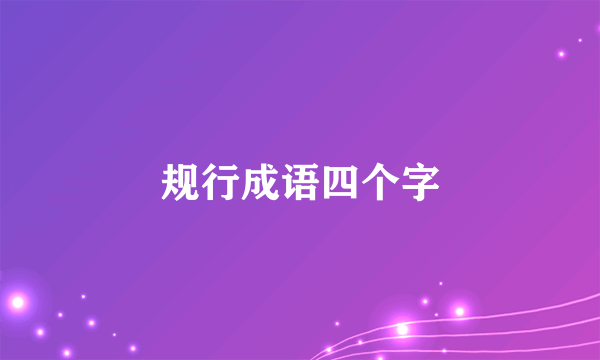 规行成语四个字