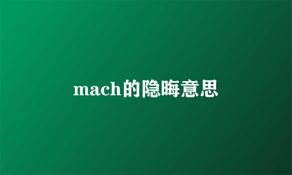 mach的隐晦意思