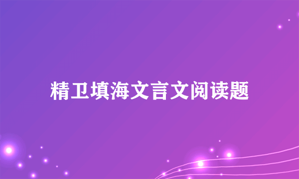 精卫填海文言文阅读题