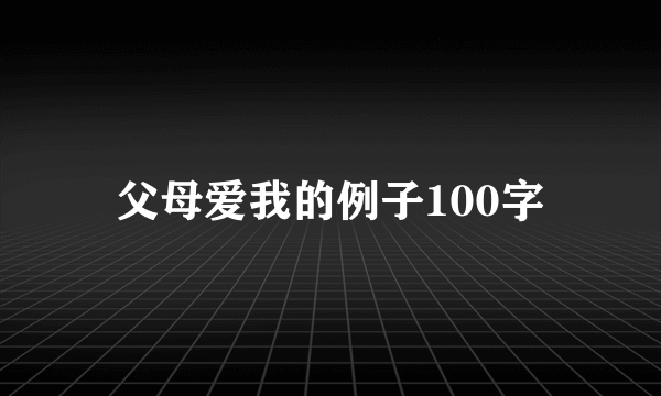 父母爱我的例子100字