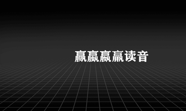 鸁驘臝赢蠃嬴羸读音
