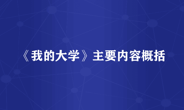 《我的大学》主要内容概括
