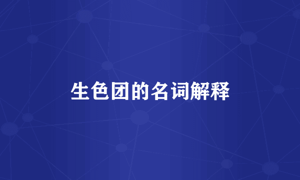 生色团的名词解释