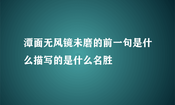潭面无风镜未磨的前一句是什么描写的是什么名胜