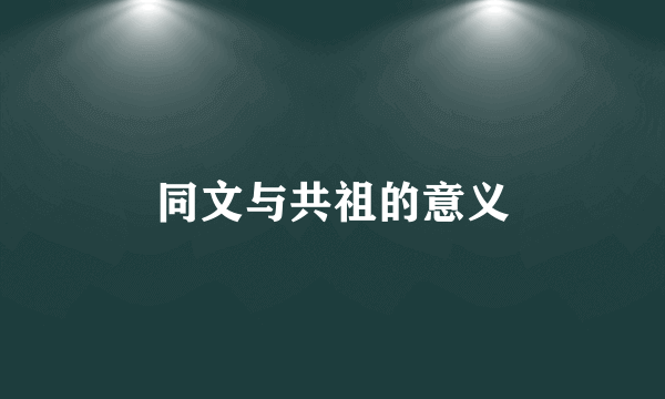 同文与共祖的意义