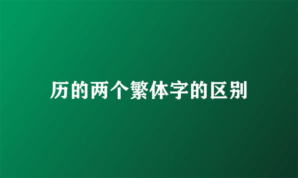 历的两个繁体字的区别