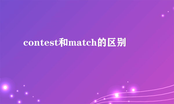 contest和match的区别