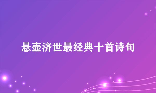 悬壶济世最经典十首诗句