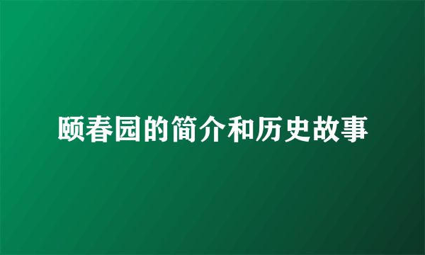 颐春园的简介和历史故事