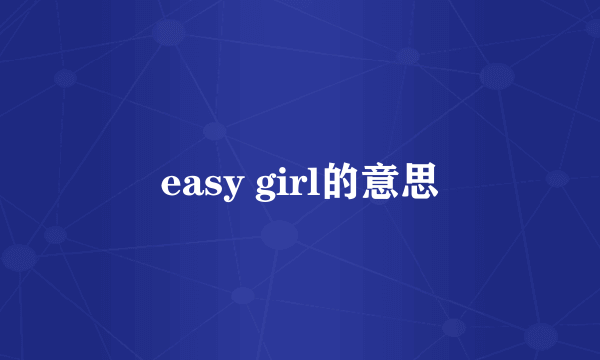 easy girl的意思