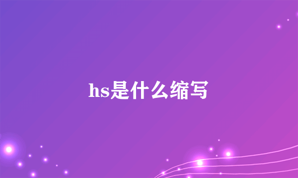 hs是什么缩写