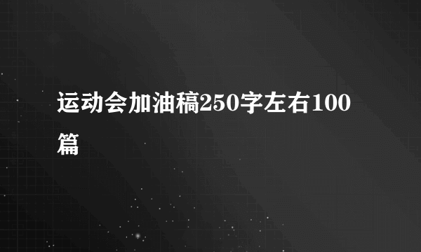 运动会加油稿250字左右100篇