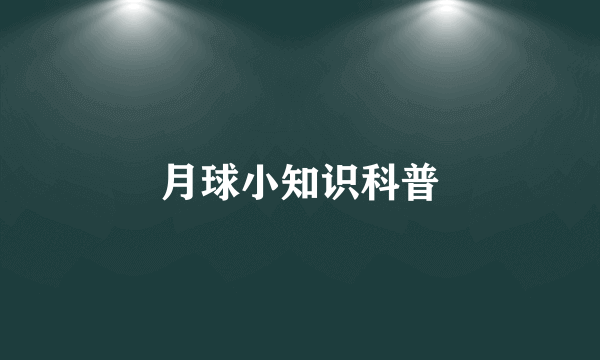 月球小知识科普