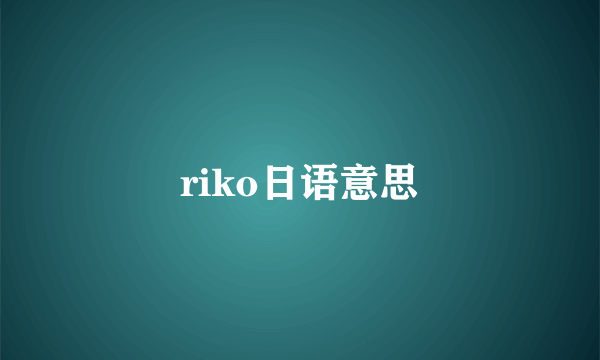 riko日语意思