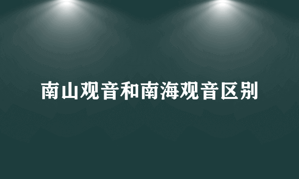 南山观音和南海观音区别