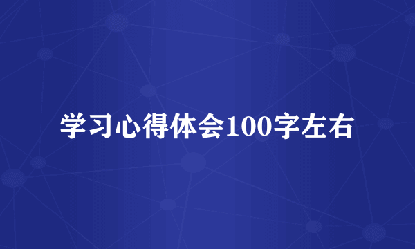 学习心得体会100字左右
