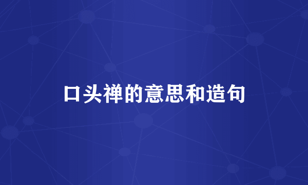 口头禅的意思和造句