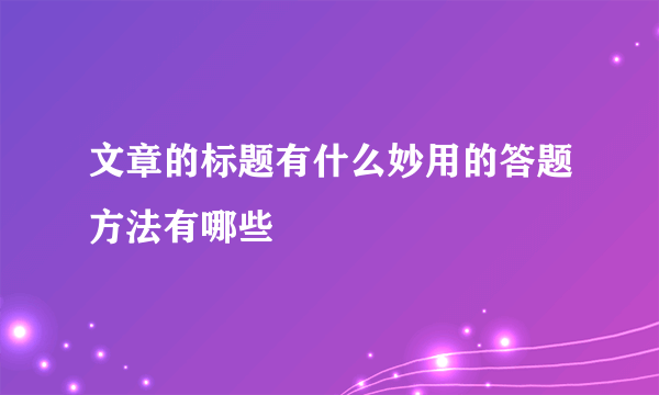 文章的标题有什么妙用的答题方法有哪些