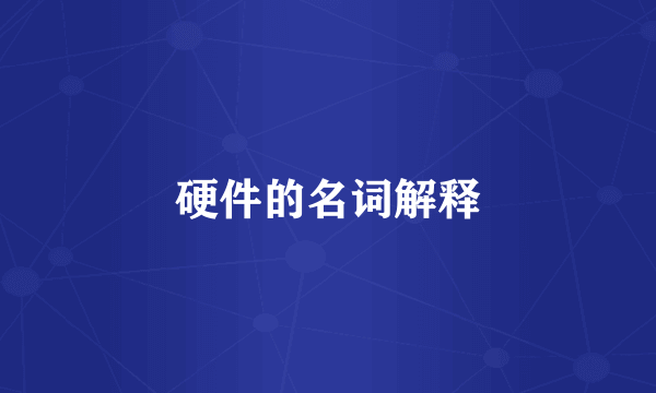 硬件的名词解释