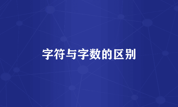 字符与字数的区别