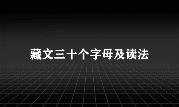 藏文三十个字母及读法