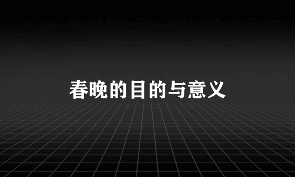 春晚的目的与意义
