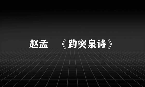 赵孟頫《趵突泉诗》