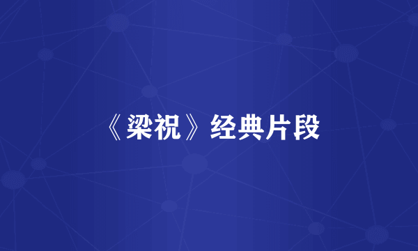 《梁祝》经典片段
