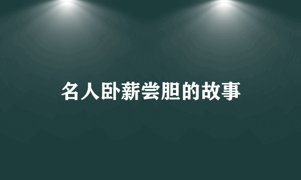 名人卧薪尝胆的故事