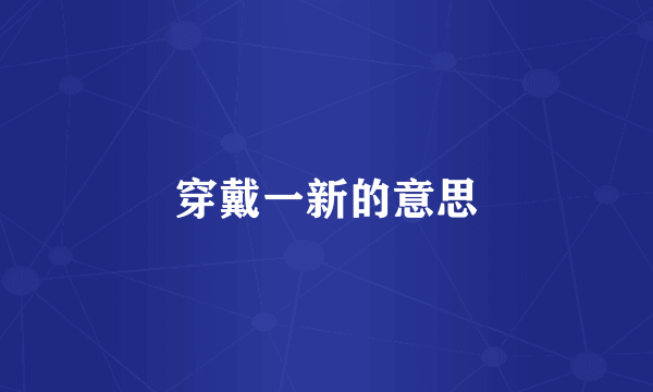 穿戴一新的意思