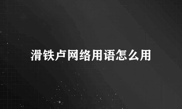 滑铁卢网络用语怎么用
