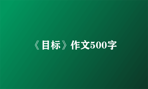 《目标》作文500字