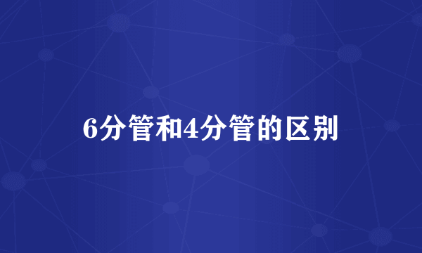 6分管和4分管的区别