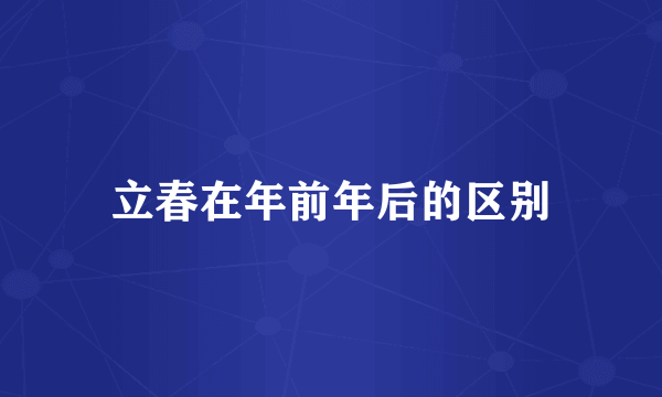 立春在年前年后的区别