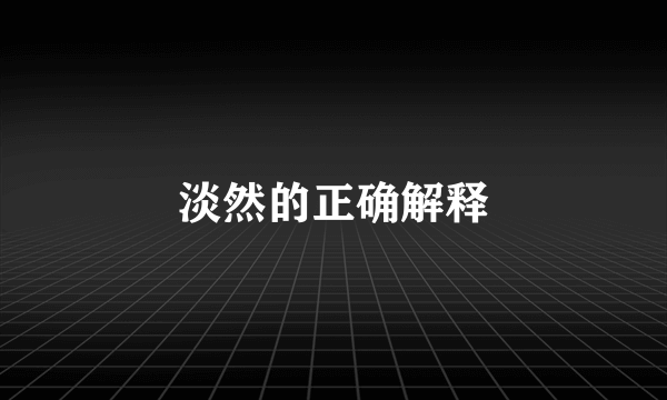 淡然的正确解释