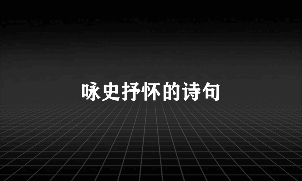 咏史抒怀的诗句