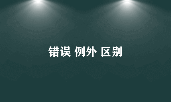 错误 例外 区别