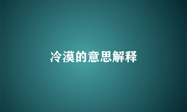冷漠的意思解释