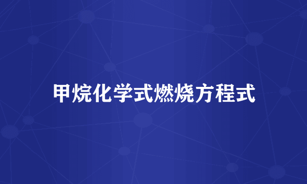 甲烷化学式燃烧方程式