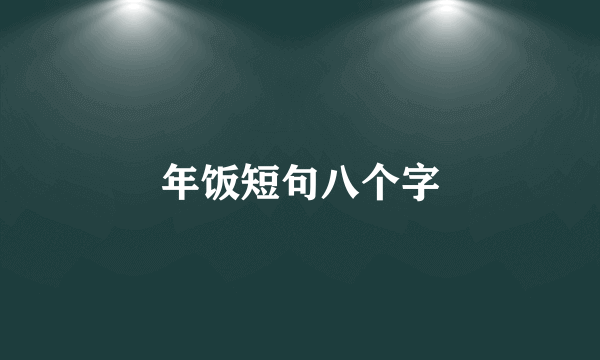 年饭短句八个字