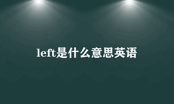 left是什么意思英语