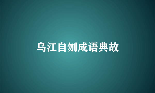 乌江自刎成语典故
