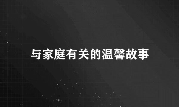 与家庭有关的温馨故事