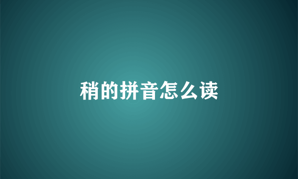 稍的拼音怎么读