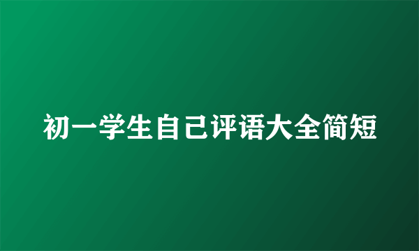 初一学生自己评语大全简短