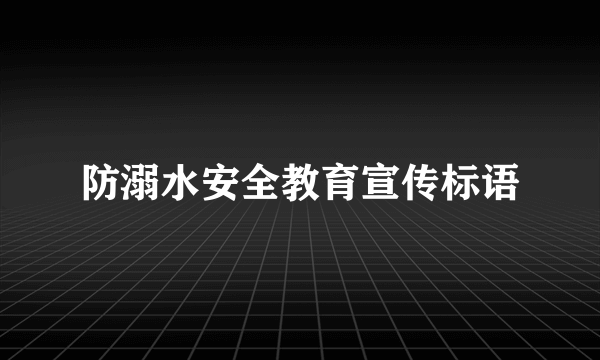 防溺水安全教育宣传标语