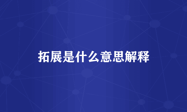 拓展是什么意思解释